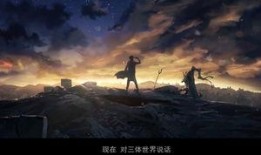 动画三体爆料视频大全集,揭秘宇宙奥秘与人类命运